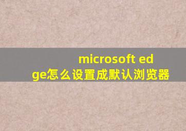 microsoft edge怎么设置成默认浏览器